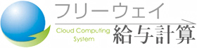 給与計算ソフト「フリーウェイ」