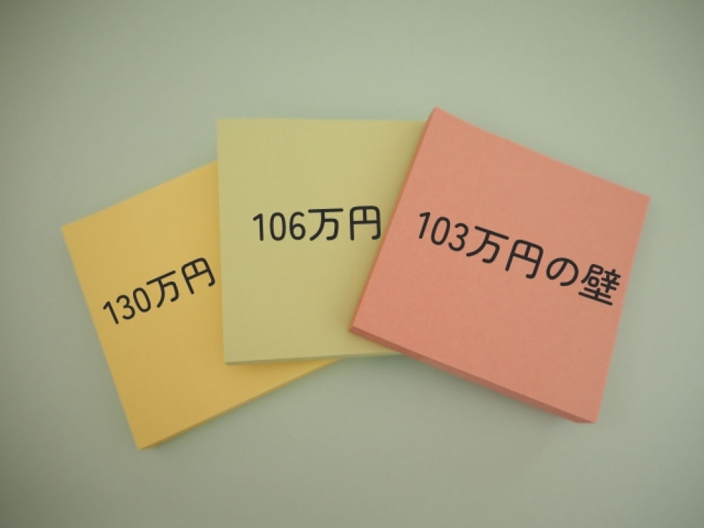 106万円の壁