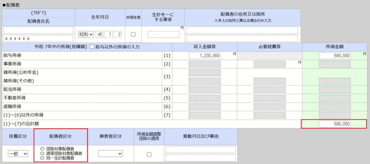 家族情報入力の配偶者判定の画面キャプチャ