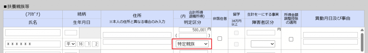 特定親族の判定画面キャプチャ