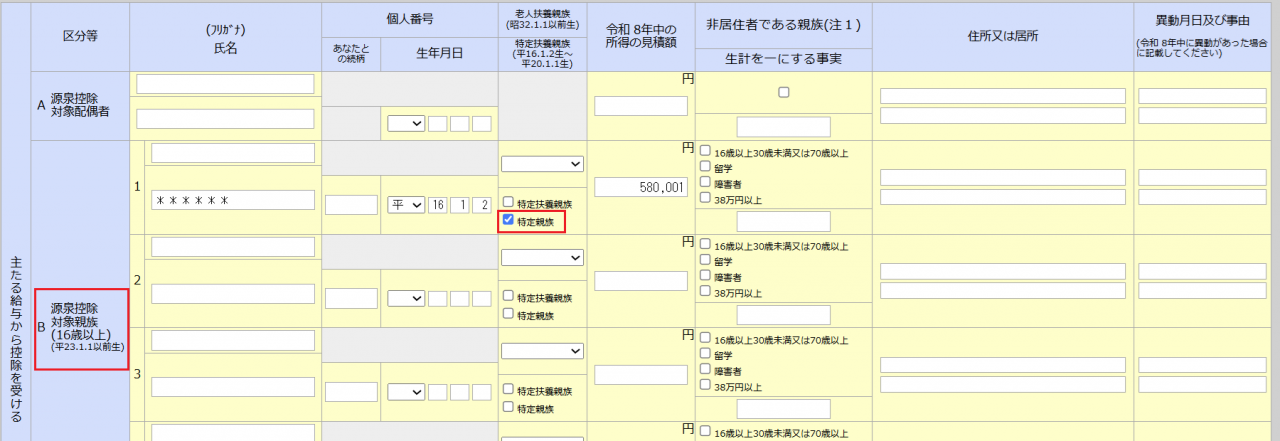 配偶者控除申告書の画面キャプチャ