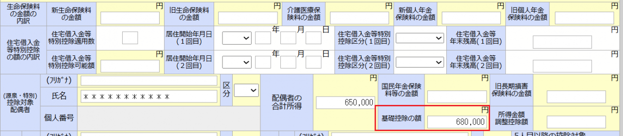 源泉徴収票の基礎控除額 画面キャプチャ