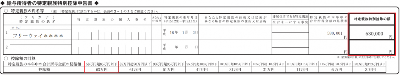 特定親族特別控除申告書の画面キャプチャ