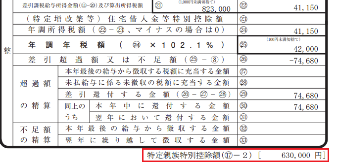 源泉徴収簿の特定親族特別控除額 印刷画面キャプチャ