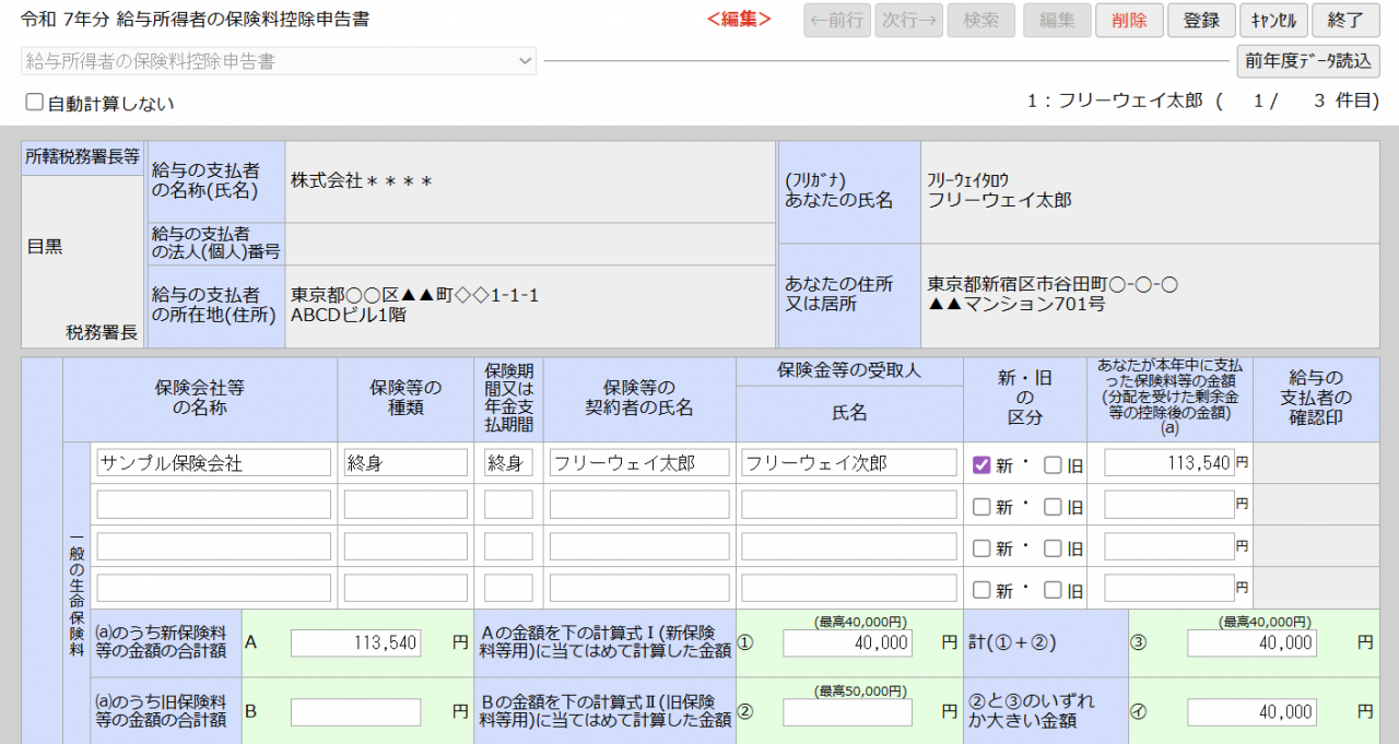 保険料控除申告書 画面キャプチャ