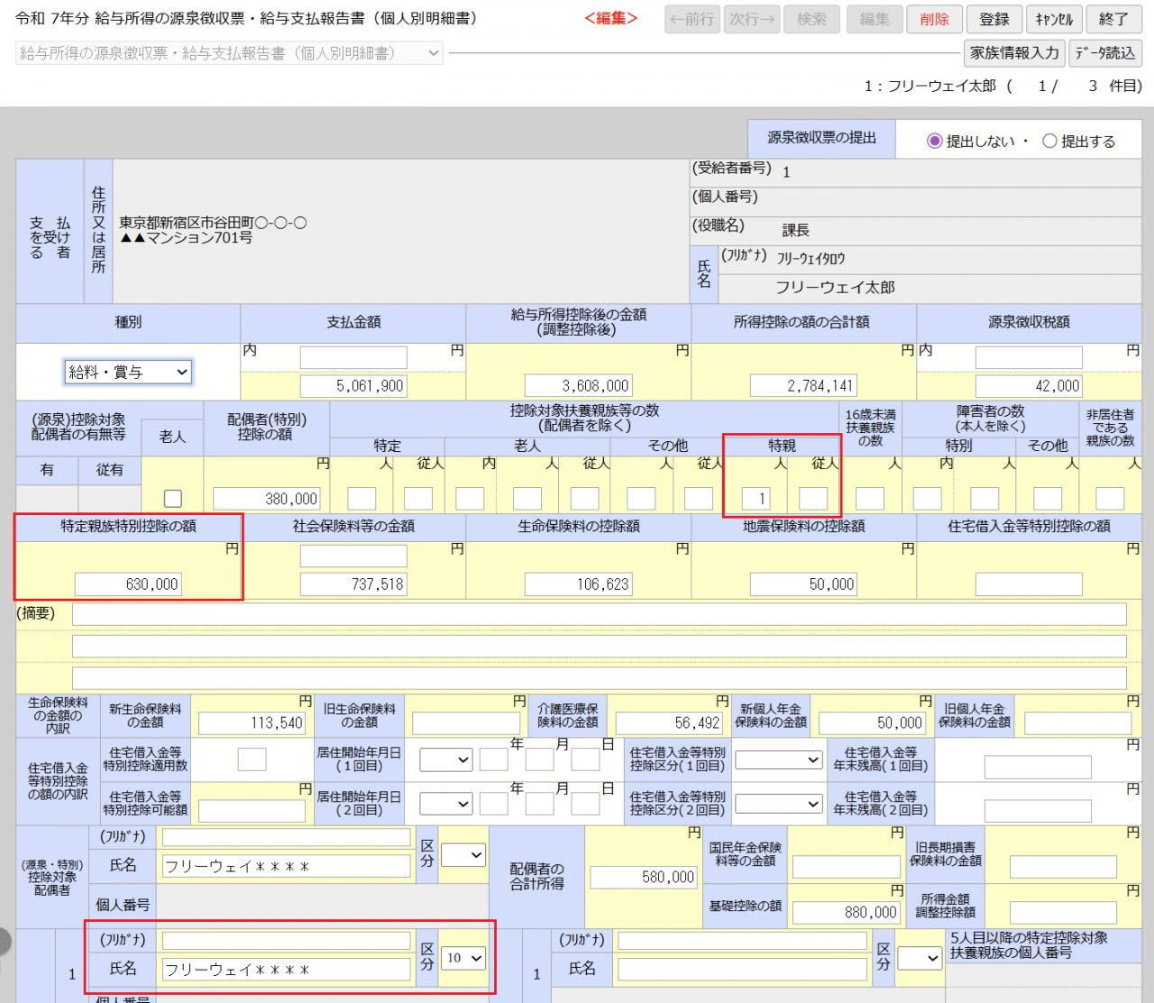 源泉徴収票の特定親族関連 画面キャプチャ