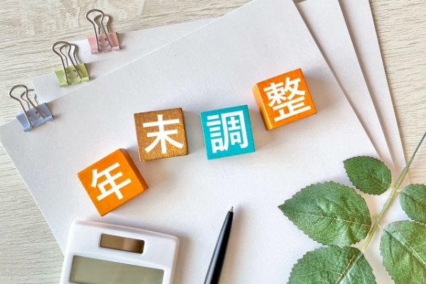 年末調整　変更点