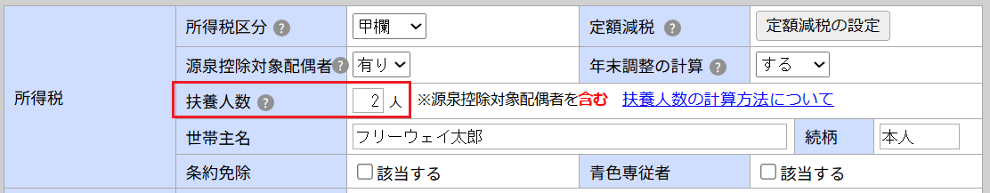 扶養人数の設定画面キャプチャ