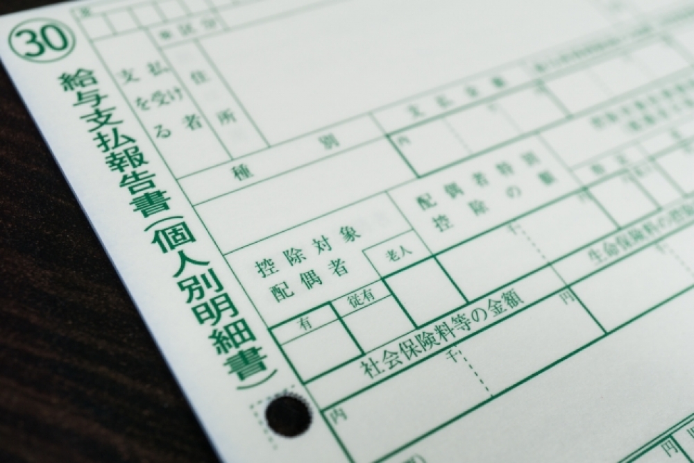 給与支払報告書